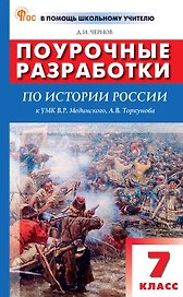 Поурочные разработки по истории России. 7 класс. К УМК В.Р. Мединского, А.В. Торкунова (М.: Просвещение). Пособие для учителя