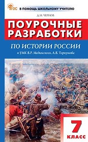 Поурочные разработки по истории России. 7 класс. К УМК В.Р. Мединского, А.В. Торкунова (М.: Просвещение). Пособие для учителя