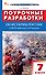 Поурочные разработки по истории России. 7 класс. К УМК В.Р. Мединского, А.В. Торкунова (М.: Просвещение). Пособие для учителя - 0