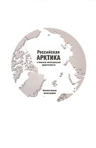 Российская Арктика в поисках интегральной идентичности. Коллективная монография