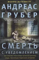 Смерть с уведомлением