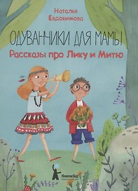 Одуванчики для мамы. Рассказы про Лику и Митю
