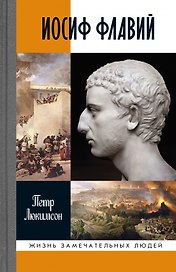 Иосиф Флавий. История про историка