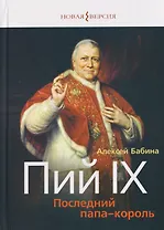 Пий IX: Последний папа-король