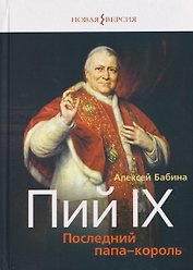 Пий IX: Последний папа-король