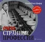 Очень странные профессии