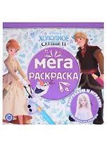 Мега-раскраска "Холодное сердце 2"