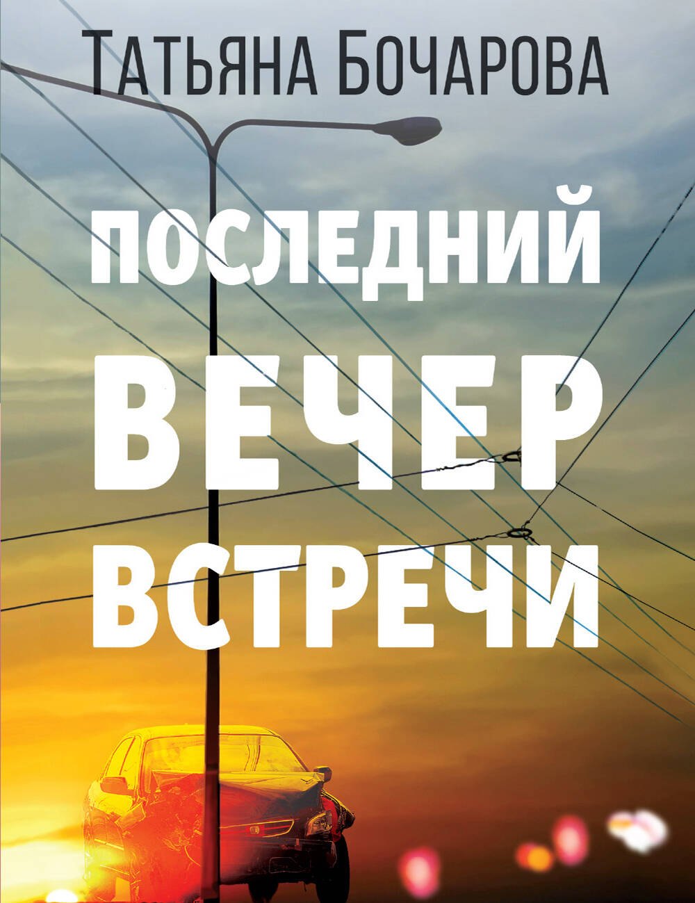 

Последний вечер встречи
