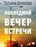 Последний вечер встречи - 0