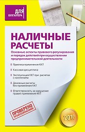 Наличные расчеты : Основные аспекты правового регулирования и порядок действий при осуществлении предпринимательской деятельности