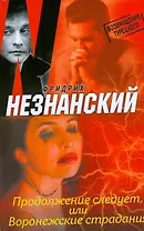 Продолжение следует, или Воронежск