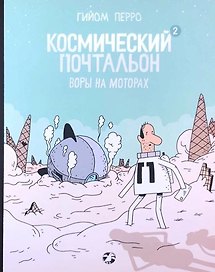 Космический почтальон 2. Воры на моторах