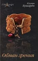 Обман зрения