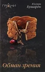 Обман зрения