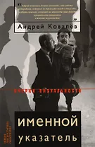 Именной указатель