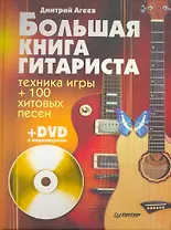 Большая книга гитариста. Техника игры + 100 хитовых песен (+DVD с видеокурсом).