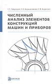 Численный анализ элементов конструкций машин и приборов - 0