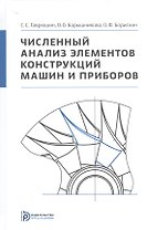 Численный анализ элементов конструкций машин и приборов