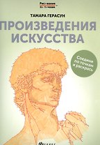 Произведения искусства: книга для творчества дп
