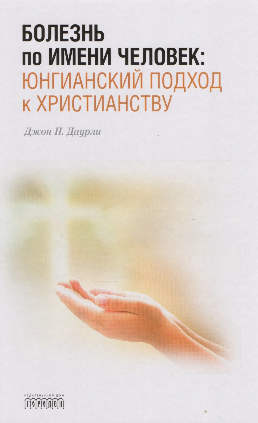 

Болезнь по имени Человек:юнгианский подход к христианству