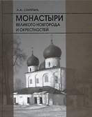 Монастыри Великого новгорода и окрестностей - 0