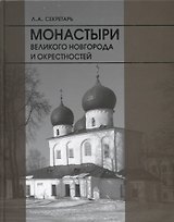 Монастыри Великого новгорода и окрестностей