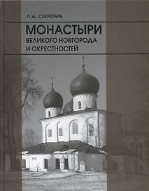 Монастыри Великого новгорода и окрестностей