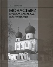 Монастыри Великого новгорода и окрестностей