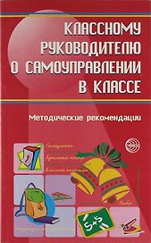 Классному руководителю о самоуправлении в классе : Методические рекомендации