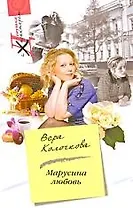 Марусина любовь