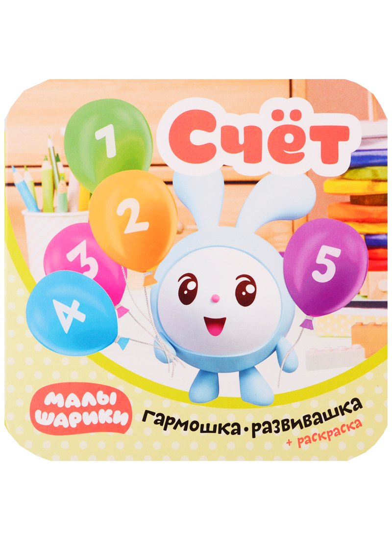 

Малышарики. Гармошка-развивашка. Счет