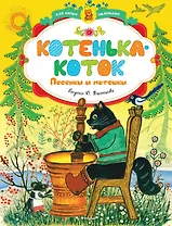 Котенька-коток. Песенки и потешки (иллюстр. Васнецова Ю.)