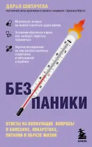 Без паники. Ответы на волнующие вопросы о болезнях, лекарствах, питании и образе жизни