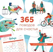 365 поводов для счастья. Календарь настенный на 2026 год (300х300)