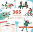365 поводов для счастья. Календарь настенный на 2026 год (300х300) - 0