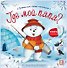 Прятки для самых маленьких. Где мой папа? - 0