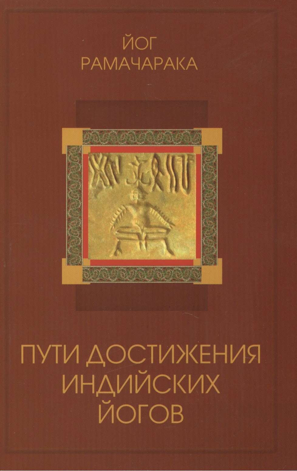 Медитативные практики Пути достижения индийских йогов. 3-е изд.
