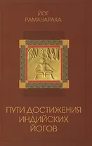 Пути достижения индийских йогов. 3-е изд.