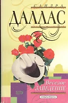 Веселое заведение