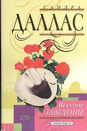 Веселое заведение