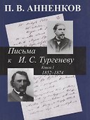 Письма к А.С. Тургеневу. Т. 1 - 0