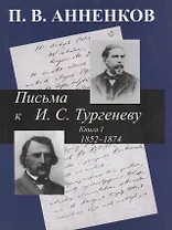 Письма к А.С. Тургеневу. Т. 1
