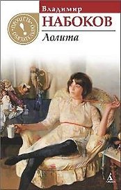 Лолита: Роман