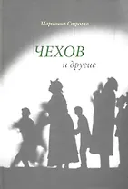 Чехов и другие.