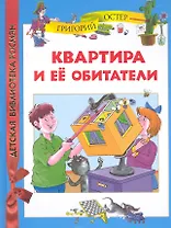 Квартира и её обитатели