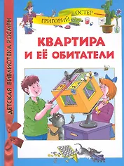 Квартира и её обитатели