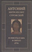 Митрополит Сурожский Антоний. Во имя Отца и Сына и Святого Духа. Проповеди - 0