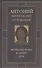 Митрополит Сурожский Антоний. Во имя Отца и Сына и Святого Духа. Проповеди - 0