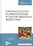 Паразитология и инвазионные болезни жвачных животных. Учебное пособие - 0