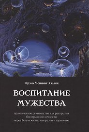 Воспитание мужества. Практическое руководство для раскрытия бесстрашной личности через Белую жизнь, или разум и гармонию